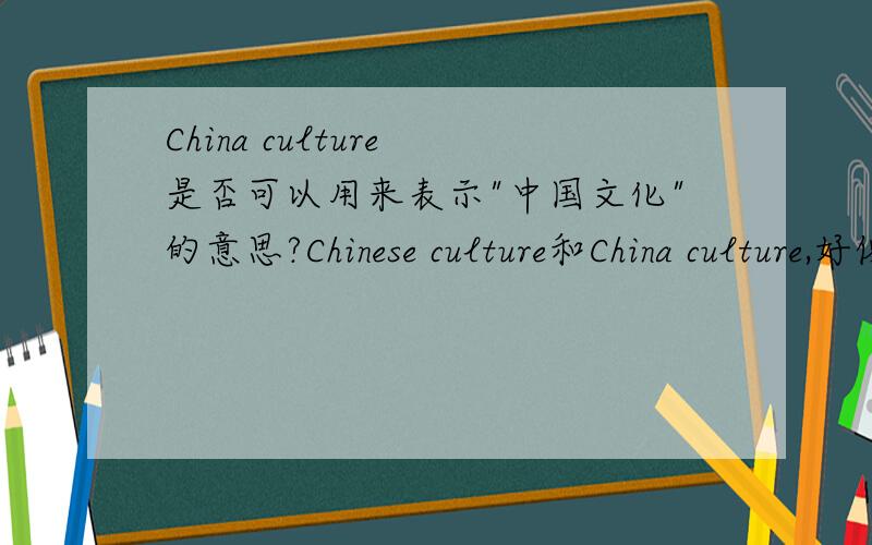 China culture 是否可以用来表示