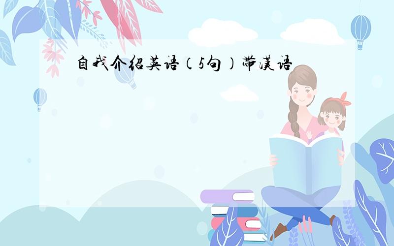 自我介绍英语（5句）带汉语