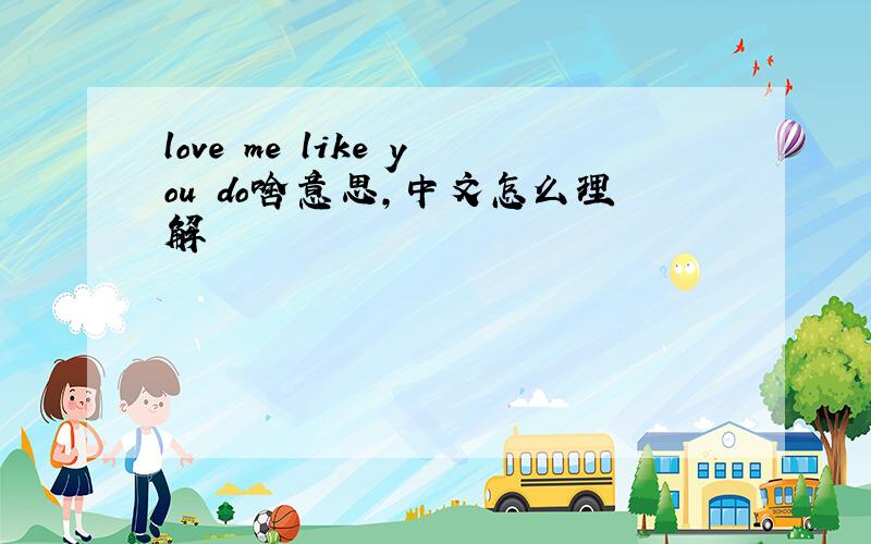 love me like you do啥意思,中文怎么理解