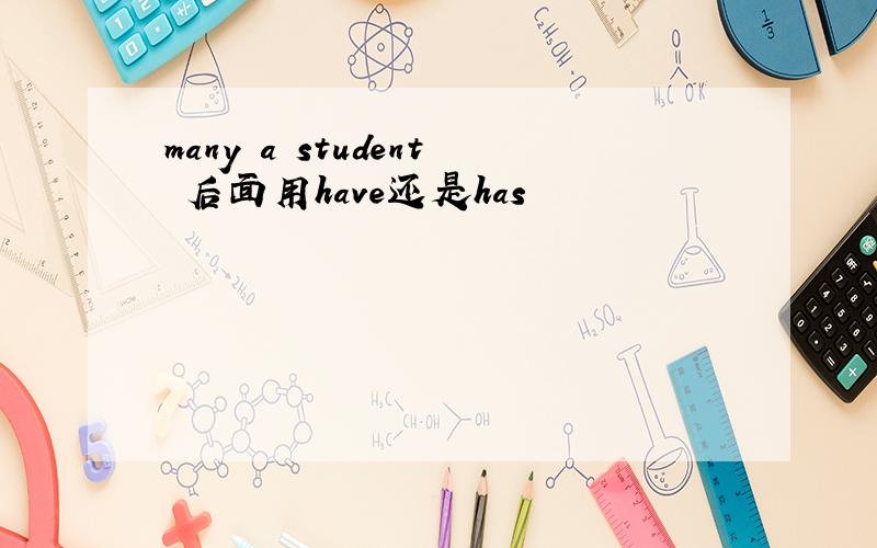 many a student 后面用have还是has