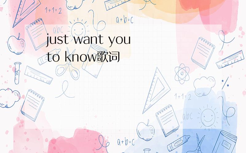 just want you to know歌词