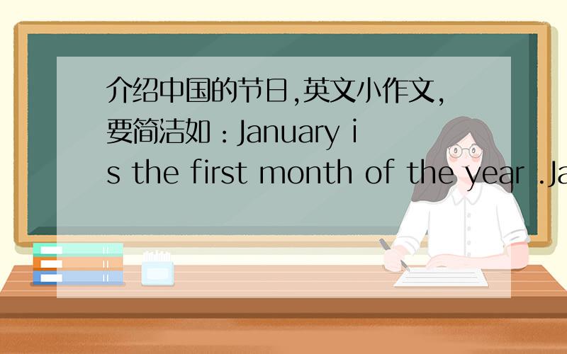 介绍中国的节日,英文小作文,要简洁如：January is the first month of the year .January is the first month.The first day,January 1st,is called New Year`s Day.
