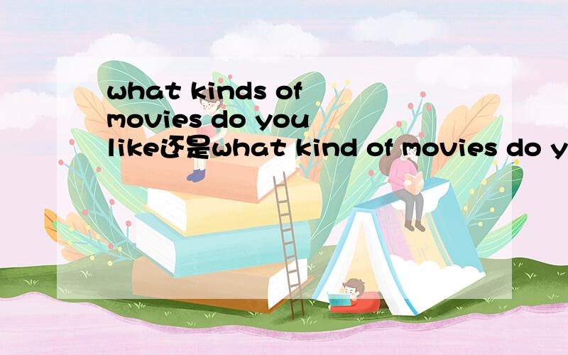what kinds of movies do you like还是what kind of movies do you like谁对?why?