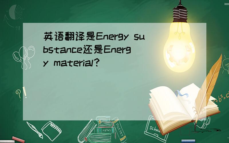 英语翻译是Energy substance还是Energy material？