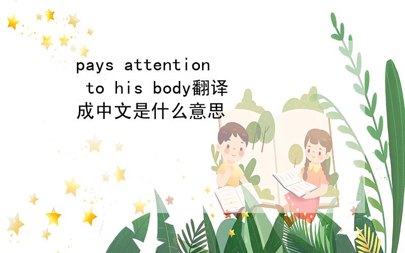 pays attention to his body翻译成中文是什么意思