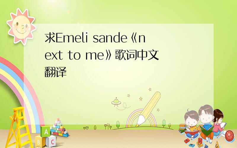 求Emeli sande《next to me》歌词中文翻译