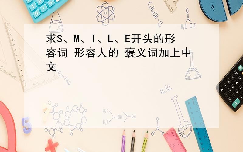 求S、M、I、L、E开头的形容词 形容人的 褒义词加上中文