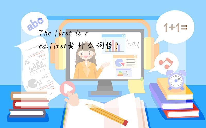 The first is red.first是什么词性?