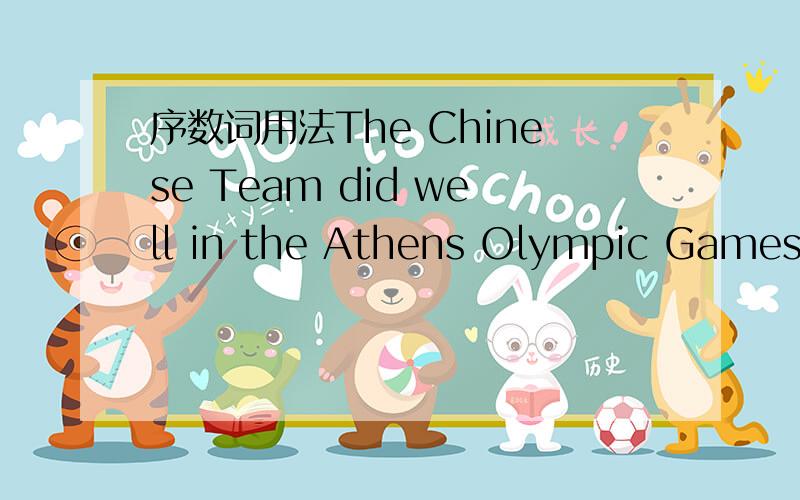 序数词用法The Chinese Team did well in the Athens Olympic Games; we ranked ______in the competition.A.the second B.second C.a second D.the seconds为什么选不