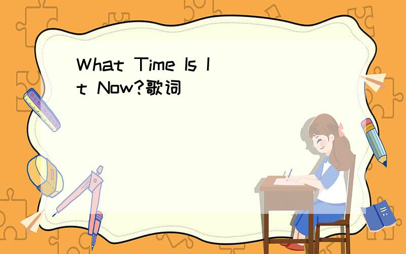What Time Is It Now?歌词