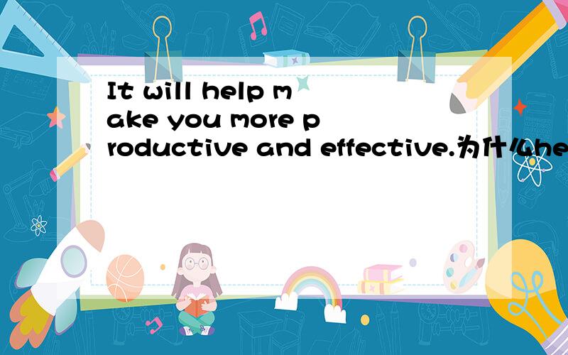 It will help make you more productive and effective.为什么help后面的make用动词原形?