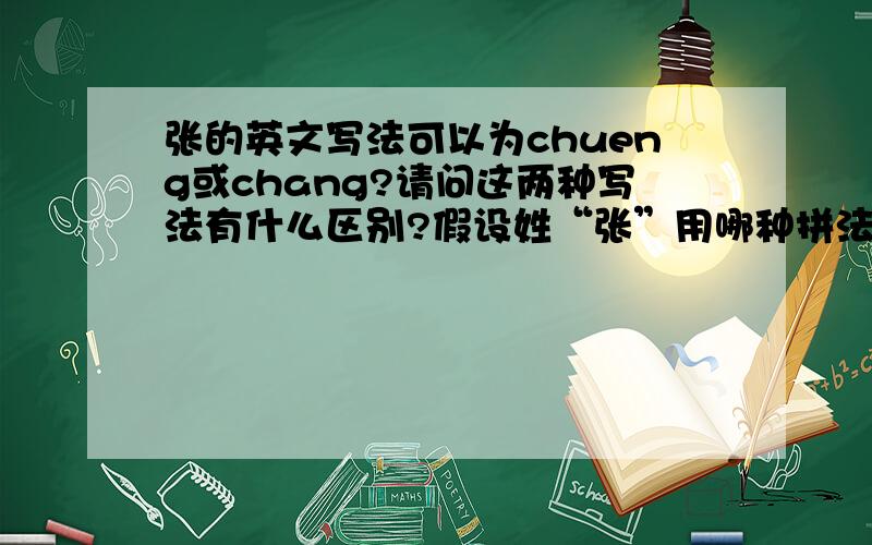 张的英文写法可以为chueng或chang?请问这两种写法有什么区别?假设姓“张”用哪种拼法较好?张曼玉的英文名为maggie cheung!