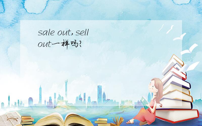 sale out,sell out一样吗?