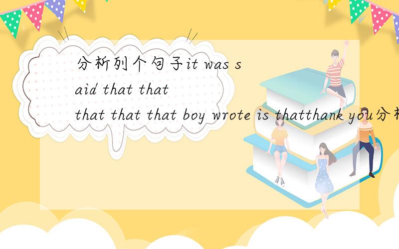 分析列个句子it was said that that that that that boy wrote is thatthank you分析这个that