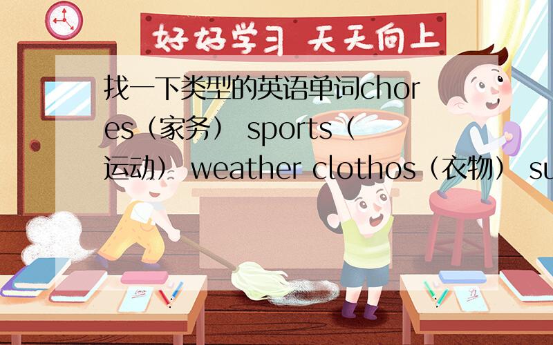 找一下类型的英语单词chores（家务） sports（运动） weather clothos（衣物） subjest（科目） sigh months（月份）