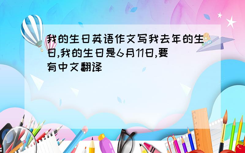 我的生日英语作文写我去年的生日,我的生日是6月11日,要有中文翻译