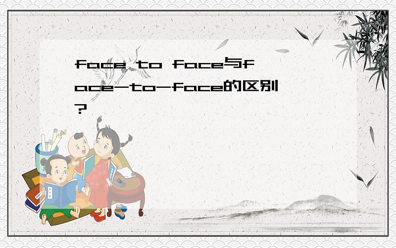 face to face与face-to-face的区别?