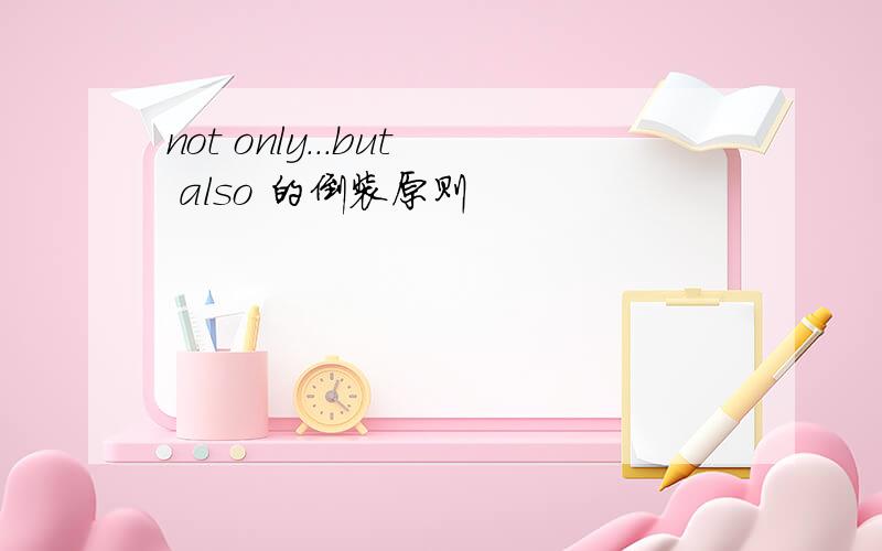 not only...but also 的倒装原则