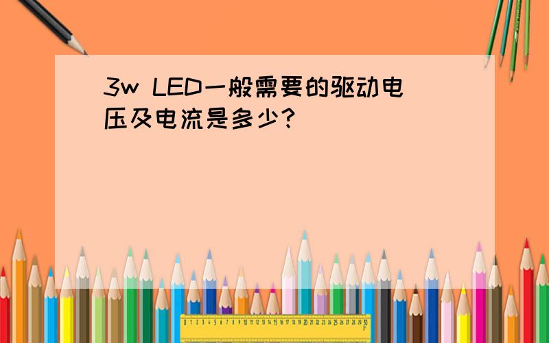3w LED一般需要的驱动电压及电流是多少?