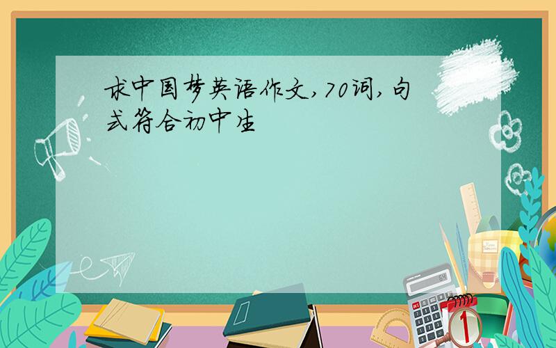 求中国梦英语作文,70词,句式符合初中生
