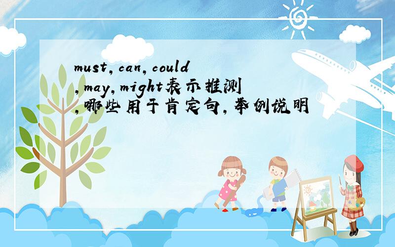 must,can,could,may,might表示推测,哪些用于肯定句,举例说明