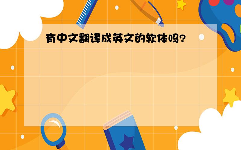 有中文翻译成英文的软体吗?
