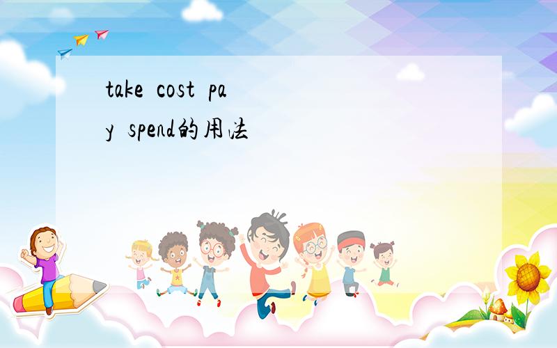 take  cost  pay  spend的用法