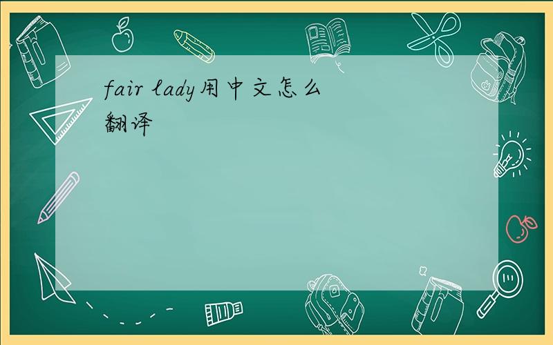 fair lady用中文怎么翻译