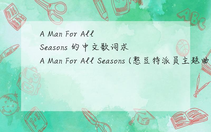 A Man For All Seasons 的中文歌词求A Man For All Seasons (憨豆特派员主题曲)的中文歌词
