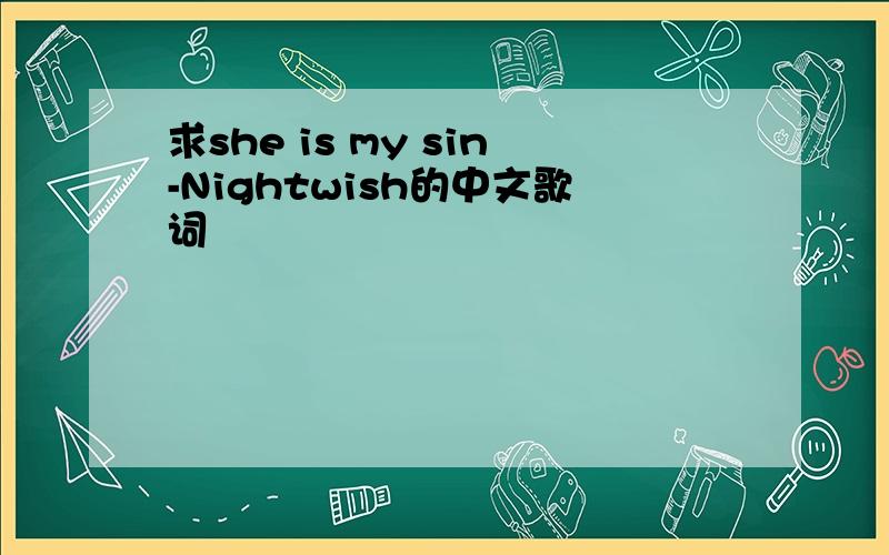 求she is my sin-Nightwish的中文歌词