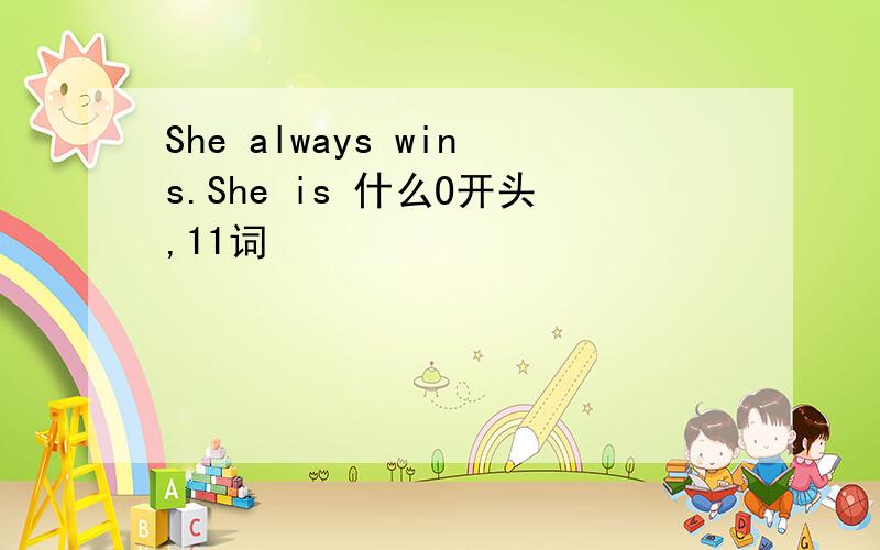 She always wins.She is 什么O开头,11词