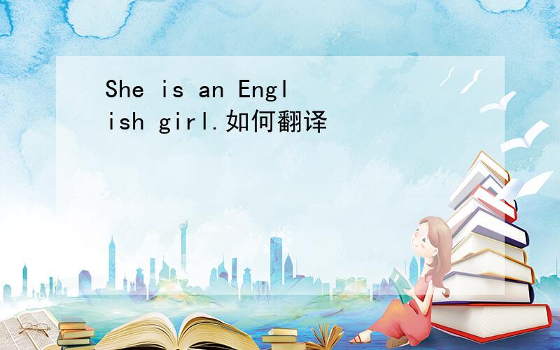 She is an English girl.如何翻译