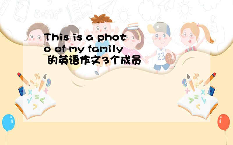 This is a photo of my family 的英语作文3个成员