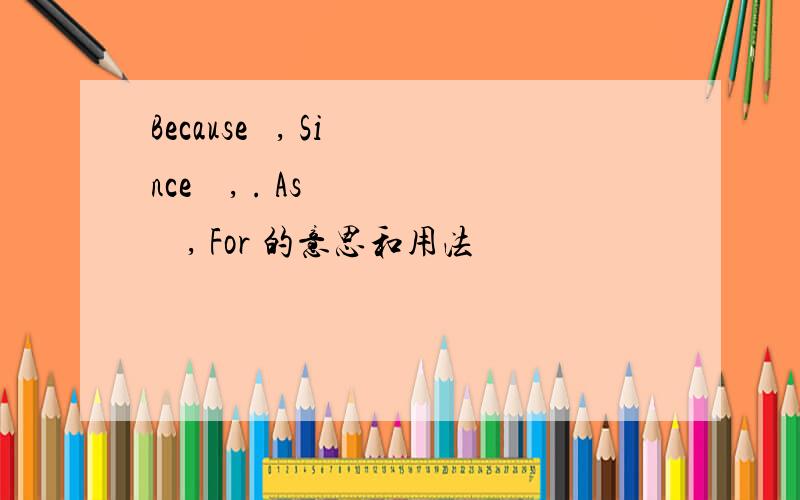 Because   , Since    , . As     , For 的意思和用法