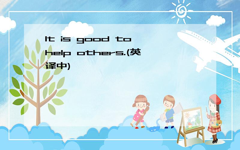 It is good to help others.(英译中)