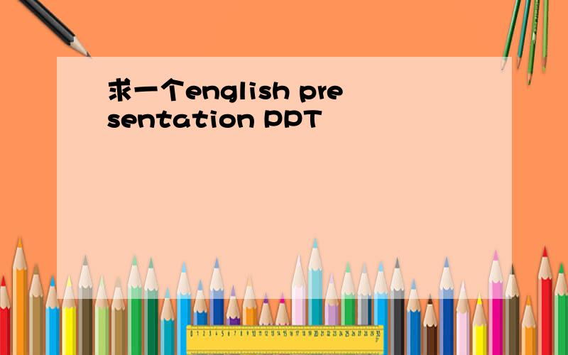 求一个english presentation PPT