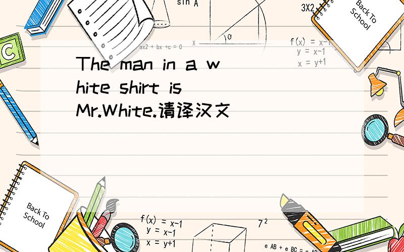The man in a white shirt is Mr.White.请译汉文