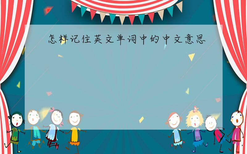 怎样记住英文单词中的中文意思