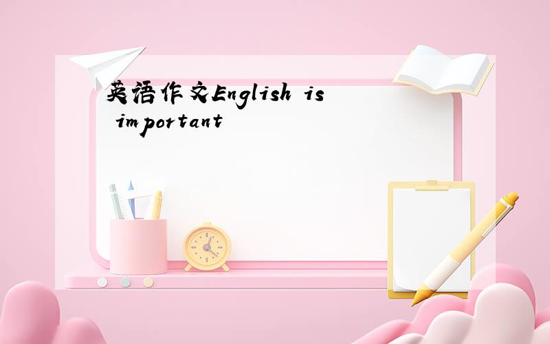 英语作文English is important