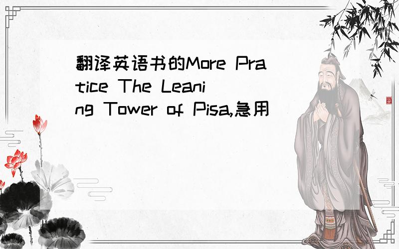 翻译英语书的More Pratice The Leaning Tower of Pisa,急用
