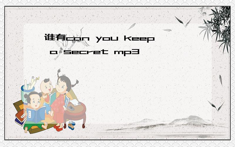 谁有can you keep a secret mp3