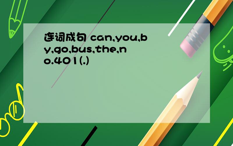 连词成句 can,you,by,go,bus,the,no.401(.)