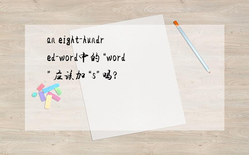 an eight-hundred-word中的“word”应该加“s”吗?