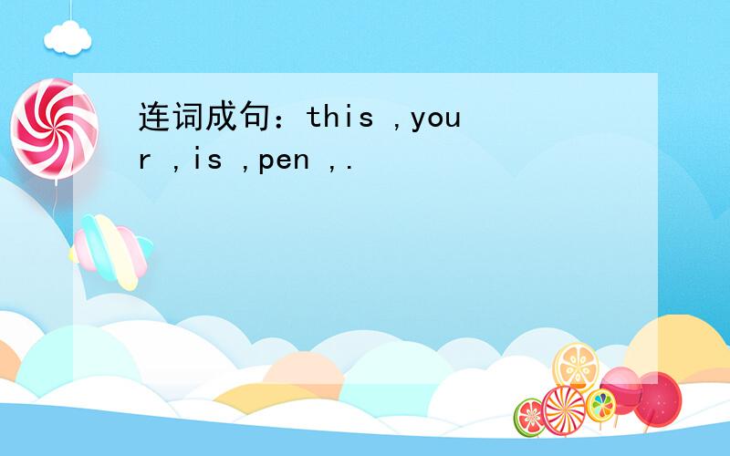 连词成句：this ,your ,is ,pen ,.