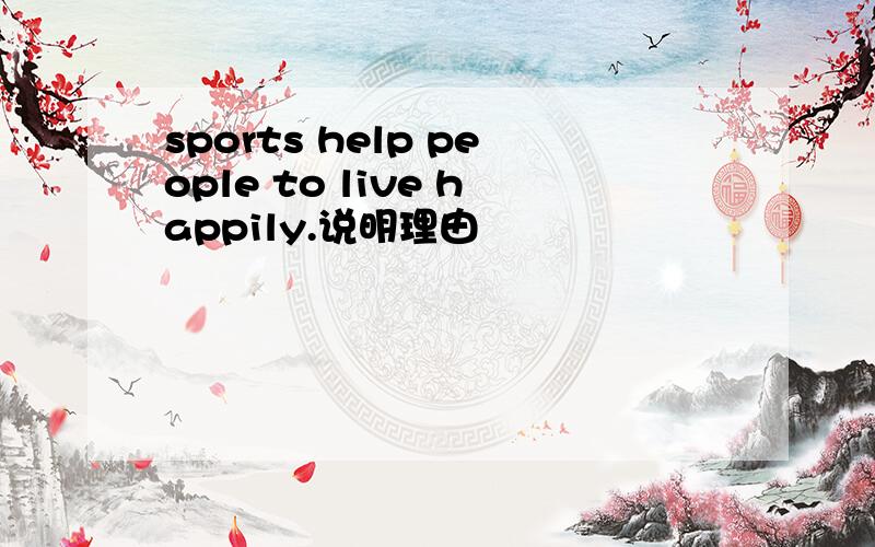 sports help people to live happily.说明理由