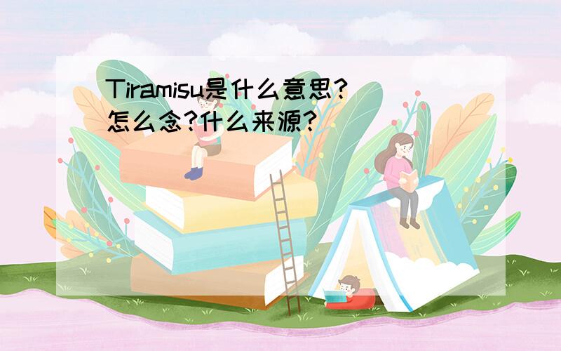 Tiramisu是什么意思?怎么念?什么来源?