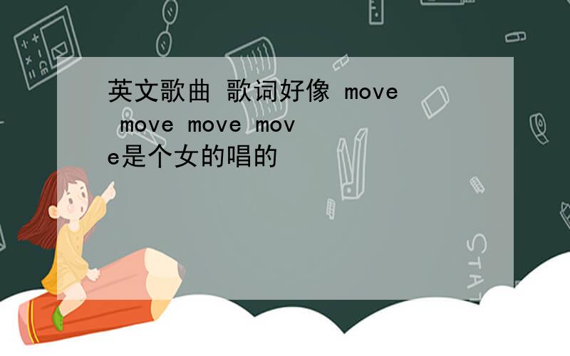 英文歌曲 歌词好像 move move move move是个女的唱的