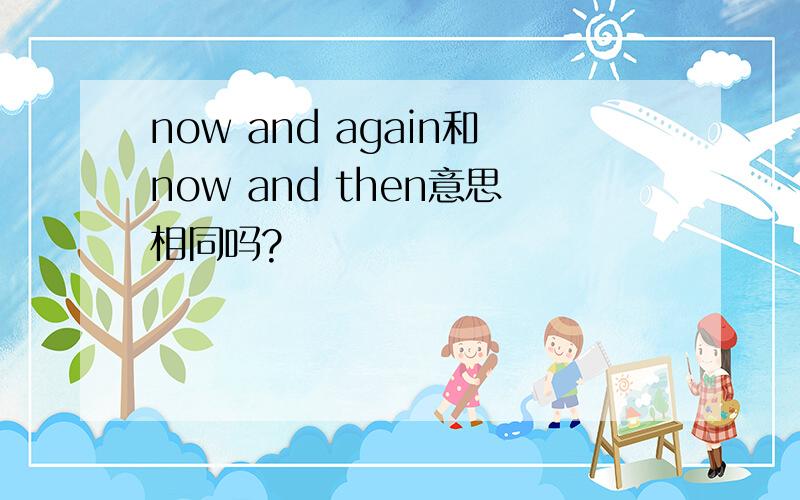 now and again和now and then意思相同吗?