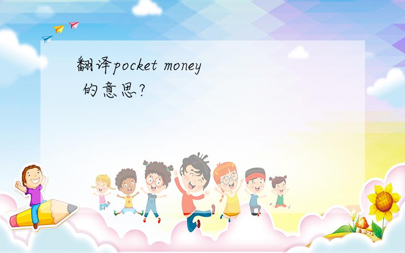翻译pocket money 的意思?