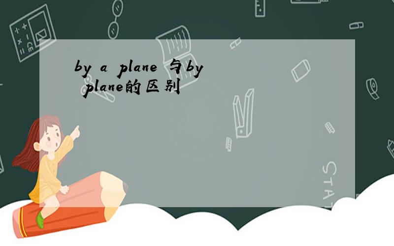 by a plane 与by plane的区别